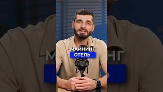 Что такое МАЙНИНГ-ОТЕЛЬ #крипта #криптовалюта #биткоин