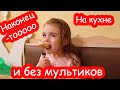 VLOG Алиса кушает с аппетитом. УРА