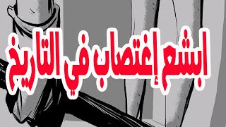 أخبث وأبشع عملية إغتصاب في التاريخ وقعت بالعراق والمجرم ....