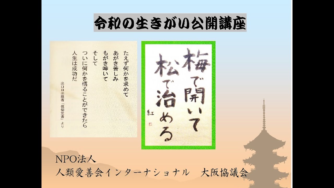 第5回 令和の生きがい公開講座 出口王仁三郎の示す みろくの世 未来の世界 経済 教育は 講師 浅田 秋彦 人類愛善会インターナショナル 大阪協議会名誉顧問 Youtube