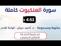 سورة العنكبوت د احمد ديبان حدر لمراجعة الحفاظ 
