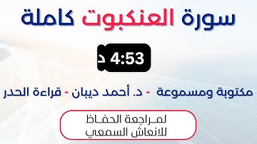 سورة العنكبوت | د. احمد ديبان حدر لمراجعة الحفاظ