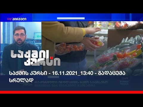 საქმის კურსი - 16.11.2021_13:40 - გადაცემა სრულად