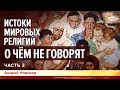 Истоки мировых религий. О чём не говорят. Андрей Новиков. Часть 2