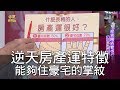 【精華版】逆天房產運特徵 能夠住豪宅的掌紋