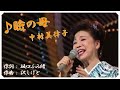 ♪瞼の母(本人歌唱・歌詞付き) / 中村美律子 作詞 : 坂口ふみ緒 作曲 : 沢しげと