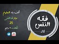 مجالس فقه النفس 025 اقرأ 19 خلاصات مراجع