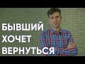 Бывший хочет вернуться | Ответы на вопросы