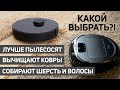 Лучшие роботы-пылесосы для сухой уборки: чистки ковров, сбора волос, шерсти, мусора✅ Какой выбрать?!