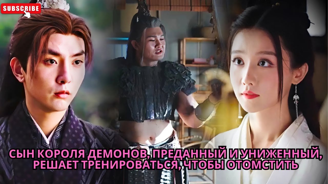 Сын Короля Демонов, преданный и униженный, решает тренироваться, чтобы отомстить