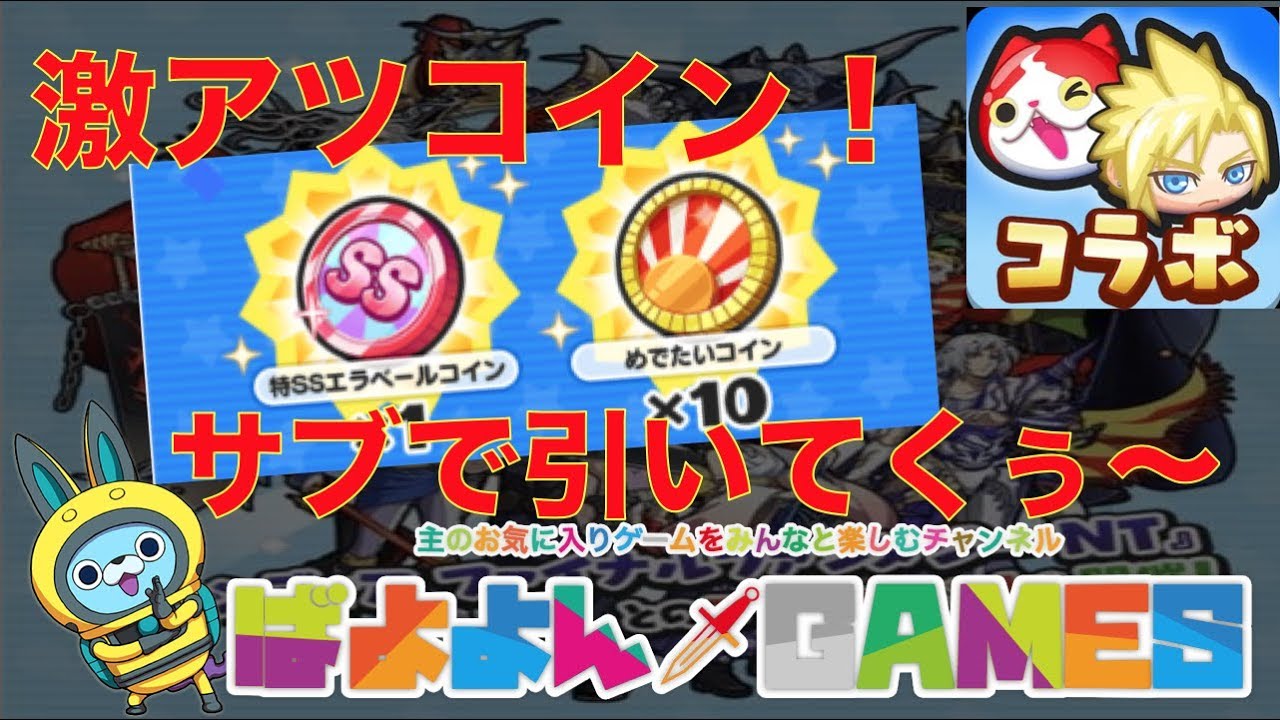 激アツめでたいコインと特エラベールコインを引いて行く！そして、最後にお願い。（FFコラボ）【妖怪ウォッチぷにぷに】