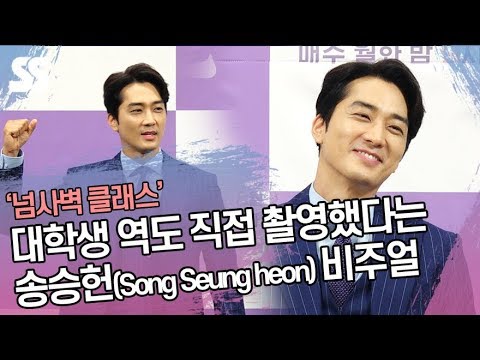 대학생 역도 직접 촬영했다는 송승헌(Song Seung heon)의 넘사벽 비주얼 (&amp;#39;위대한 쇼&amp;#39; 제작발표회)