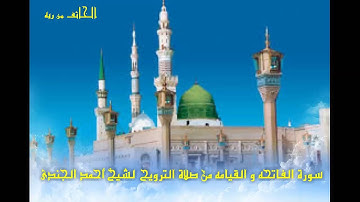 سورة الفاتحه و القيامه من صلاة التروايح للشيخ أحمد الجندى