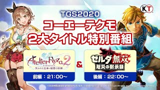 【TGS2020 コーエーテクモゲームス】TGS2020コーエーテクモ２大タイトル特別番組　＜取り扱いタイトル＞『ライザのアトリエ２ ～失われた伝承と秘密の妖精～』『ゼルダ無双 厄災の黙示録』