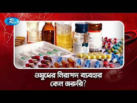 ওষুধের নিরাপদ ব্যবহার কেন জরুরি? | Medi Café Clips | Rtv Lifestyle