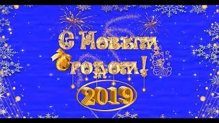 С Новым 2019 годом!