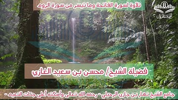 تلاوة لسورة الفاتحة وما تيسر من سورة الروم(٢) لفضيلة الشيخ محسن بن سعيد الغازي