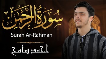 سورة الرحمن | عروس القرآن بصوت عذب وخاشع - أحمد سامح