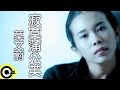 Miniature de la vidéo de la chanson 寂寞浦公英