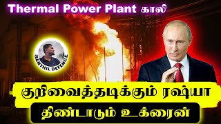 குறிவைத்தடிக்கும் ரஷ்யா..Thermal Power Plant காலி..திண்டாடும் உக்ரைன் | Russia Ukraine War | Senthil