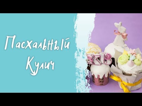 Пасхальный кулич Ирины Ляминой.
