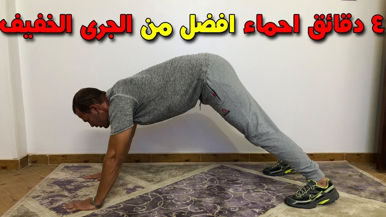 4 دقائق فقط من تمارين الاحماء لحرق الدهون, قبل ممارسة اي رياضة