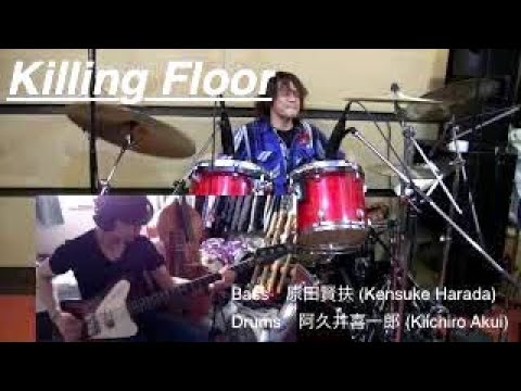 『Killing Floor』JIMI HENDRIX ver Drums&Bass only  Guitar lessドラムとベースのみでの演奏！ギタリストの方、一緒に演奏してみてください！