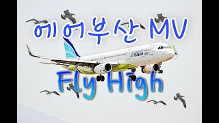 [뮤직비디오] 에어부산 MV/[Music Video] Air Busan MV