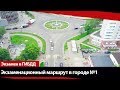 Экзаменационный маршрут по городу