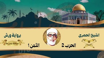 الحزب 2 الثمن 1 : الشيخ الحصري ( نسخة مسرعة ) برواية ورش
