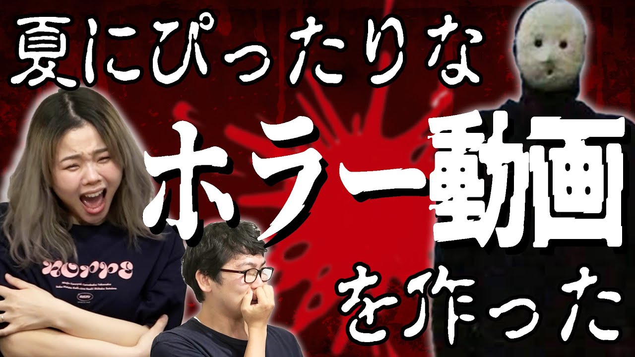 【絶叫】雨穴も参戦！夏だからホラー動画に挑戦したら怖すぎた...