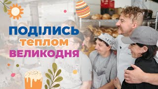 Поділись теплом Великодня: Good bread, Духмяна Хата, Євген Клопотенко