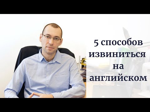 Как извиниться на английском?