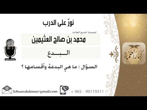 لقاء 32 من 286 ماهي البدعة وأقسامها الشيخ ابن عثيمين مشروع كبار العلماء