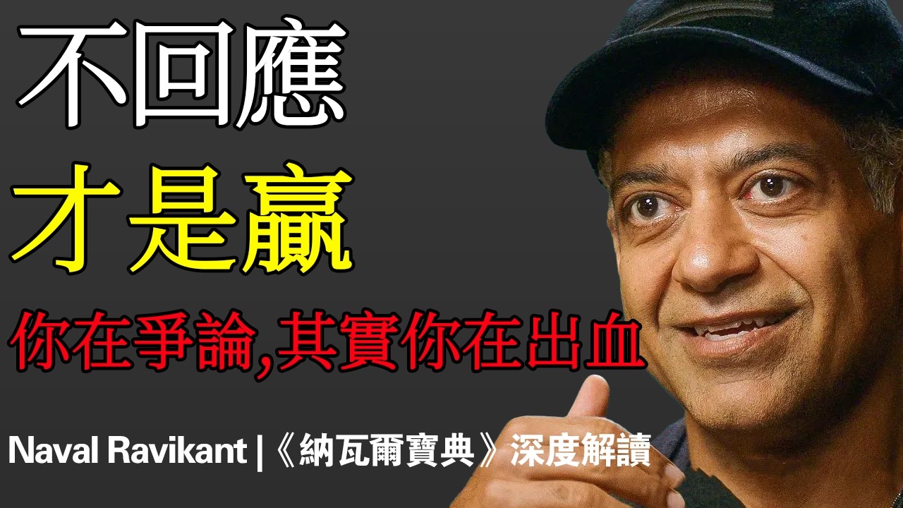 Naval：我花了40年才明白：不回應，才是這個時代最貴的能力