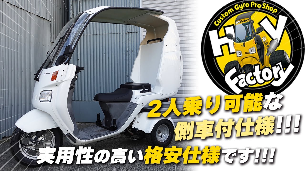 2人乗り可能な側車付仕様!!!「4st ジャイロキャノピー ベーシック仕様」ノーマルホワイトを磨いて活かした実用性の高いお買得仕様です！【即納可能な在庫紹介】byHVファクトリー