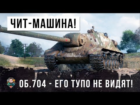 Видео: ЛЕГАЛЬНЫЙ ЧИТ WOT! НЕВИДИМАЯ МАШИНА ОБ. 704 УСТРОИЛ ЖЕСТЬ В WORLD OF TANKS!