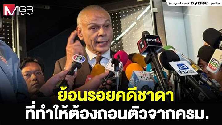 ย้อนรอยคดีชาดา ที่ทำให้ต้องถอนตัวจากครม.