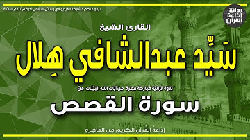 الشيخ سيد عبدالشافي هلال | من أول سورة القصص | طسم * تلك آيات الكتاب المبين | إذاعة القرآن