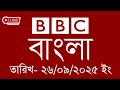 bbc bangla | 26/09/2025 | BBC Bangla News | bbc news bangla | bbc news live | Bangla news today