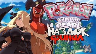 видео: Pokemon Shining Pearl - Назлок #2 (ФИНАЛ) картинка: Pokemon Shining Pearl - Назлок #2 (ФИНАЛ)
