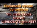 ###ВСЯ ПРАВДА### / ОЦИНКОВКА кузова автомобиля/"Прошла ЗИМА!!!"/ что стало с цинком???