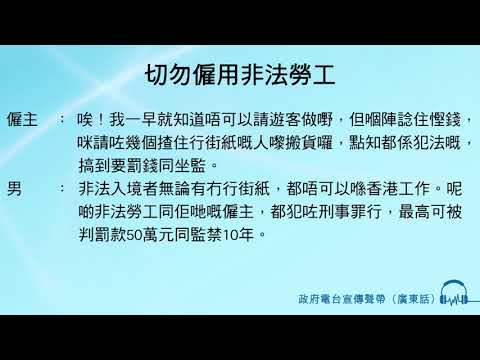 切勿僱用非法勞工
