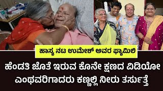 ಕನನಡ ಚತರರಗದ ಹಸಯ ನಟ ಉಮಶ ಅವರ ಹಡತ ಜತ ಇರವ ಕನ ಕಷಣದ ವಡಯ ವರಲ ಇದ ನಡ ಇವರ ಫಯಮಲ.