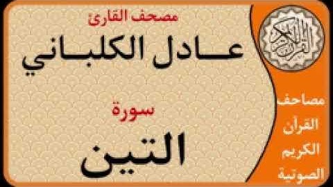 095 سورة التين l بصوت القارئ عادل الكلباني