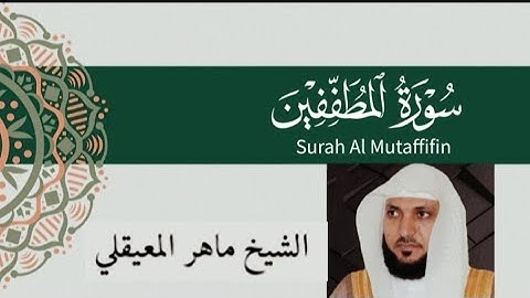 سورة المطففين كاملة | الشيخ ماهر المعيقلي تلاوة مؤثرة تهز القلوب