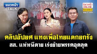 แนวหน้า Talk : คลิปอัปยศ แทงเพื่อไทยแตกยกรัง สส แห่หนีตาย เร่งย้ายพรรคอุตลุด