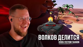 видео: Волков делится плей тестом танков картинка: Волков делится плей тестом танков