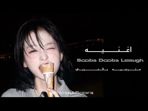 اغنيه سوبا دوبا لاف مترجم ه بالعربي