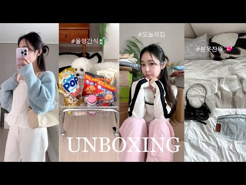 봄옷,화장품,간식들 언박싱 &amp;amp; 입어보기 🤍 (올영간식,봄옷왕창,지동이용품,대존예가방발견) | <strong>jianssi</strong>
